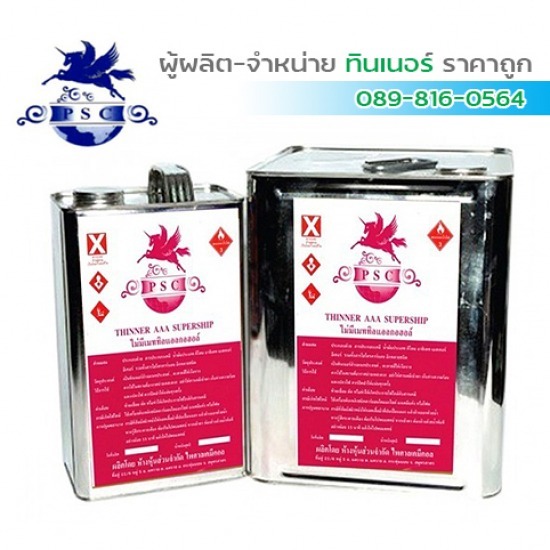 ทินเนอร์ 3A SUPERSHIP PSC สมุทรสาคร ทินเนอร์3a supership psc สมุทรสาคร 