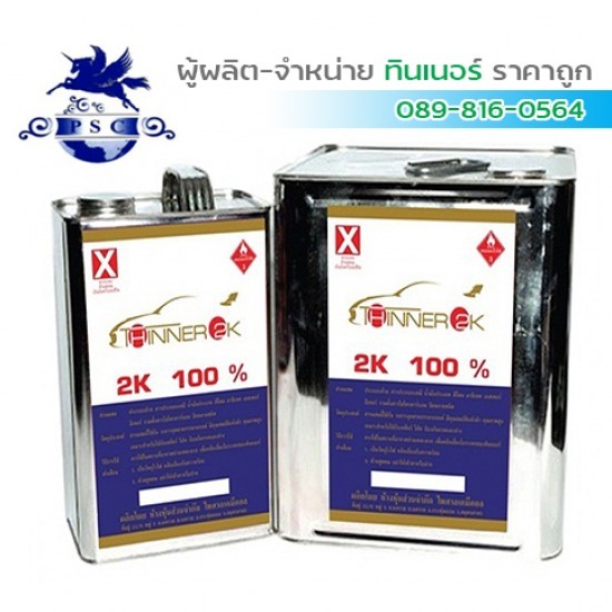 ทินเนอร์ สมุทรสาคร ไพศาล เคมีคอล - ทินเนอร์ 2K PSC สมุทรสาคร