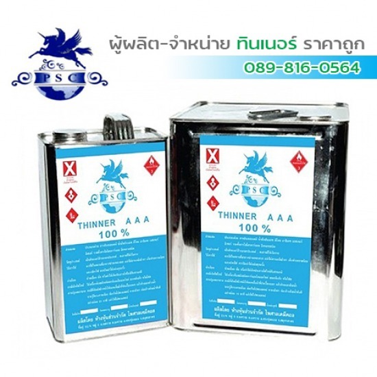 ทินเนอร์ สมุทรสาคร ไพศาล เคมีคอล - ทินเนอร์ 3A PSC สีฟ้า สมุทรสาคร