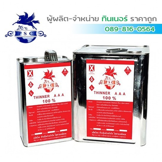 ทินเนอร์ 3A PSC สีแดง ราคาส่งสมุทรสาคร ทินเนอร์ 3A PSC สีแดง ราคาส่งสมุทรสาคร 