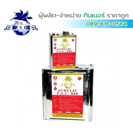 ขายส่งทินเนอร์อาร์คีลิคลูไซค์ สมุทรสาคร ขายส่งทินเนอร์อาร์คีลิคลูไซค์ สมุทรสาคร 