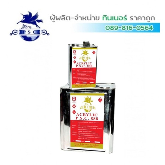 ขายส่งทินเนอร์อาร์คีลิคลูไซค์ สมุทรสาคร