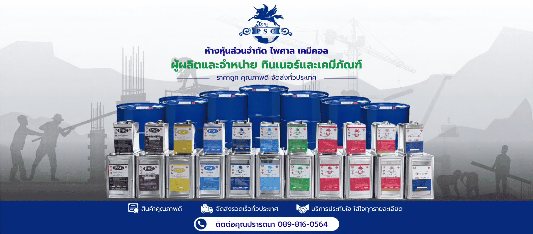 ไพศาลเคมีคอล โรงงานผลิตทินเนอร์สมุทรสาคร