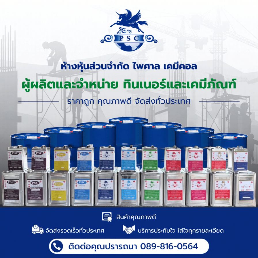 โรงงานผลิตทินเนอร์ ไพศาลเคมีคอล